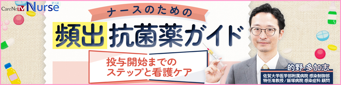 ナースのための頻出抗菌薬ガイド　投与開始までのステップと看護ケア