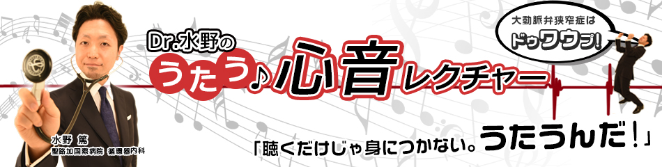 Dr.水野のうたう♪心音レクチャー(全7回)