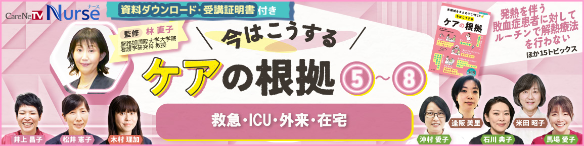【資料・受講証明書付き】今はこうするケアの根拠5～8　救急・ICU・外来・在宅
