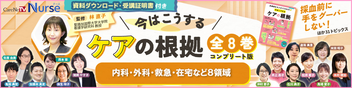 【資料・受講証明書付き】今はこうするケアの根拠　全8巻コンプリート版　内科・外科・救急・在宅など8領域