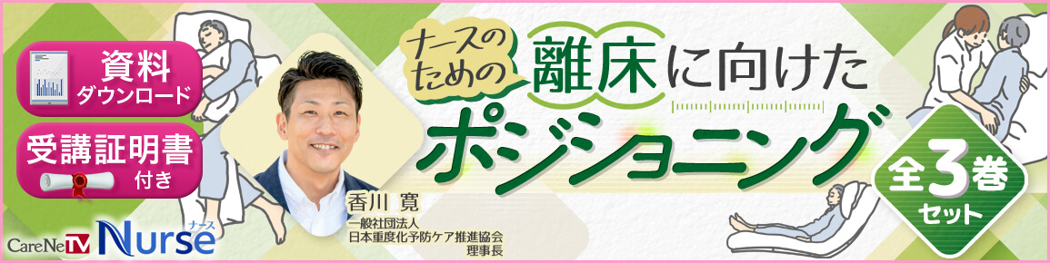 【資料・受講証明書付き】ナースのための離床が進むポジショニング　全3巻セット