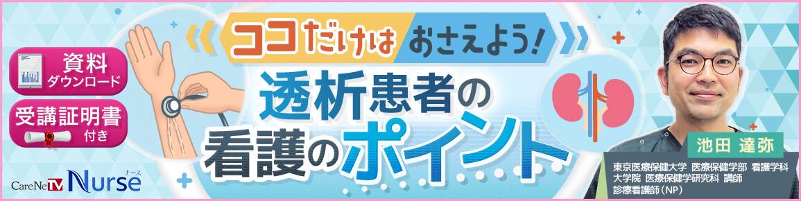 【資料・受講証明書付き】ココだけはおさえよう！透析患者の看護のポイント