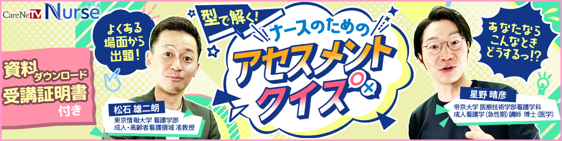 【資料・受講証明書付き】型で解く！ナースのためのアセスメントクイズ