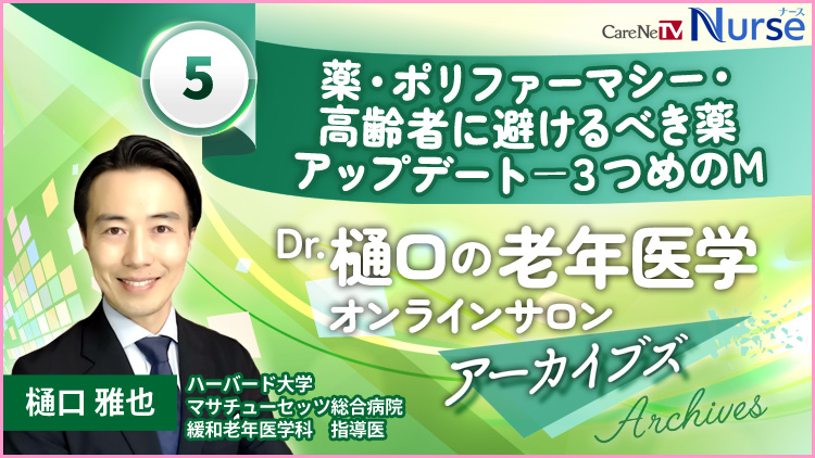 Dr.樋口の老年医学５　薬・ポリファーマシー　高齢者に避けるべき薬アップデートー3つめのM