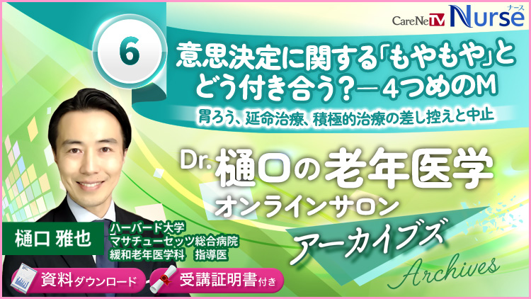 【資料・受講証明書付き】Dr.樋口の老年医学６　意思決定に関する「もやもや」とどう付き合う？ー4つめのM