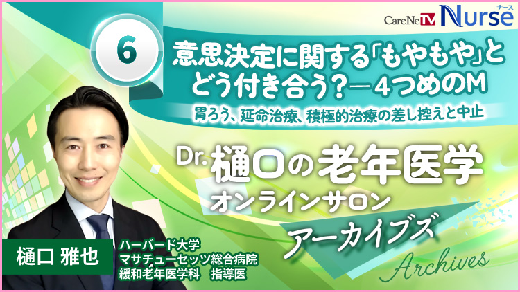 Dr.樋口の老年医学６　意思決定に関する「もやもや」とどう付き合う？ー4つめのM