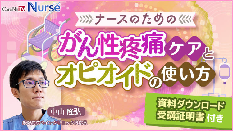 【資料・受講証明書付き】ナースのためのがん性疼痛ケアとオピオイドの使い方