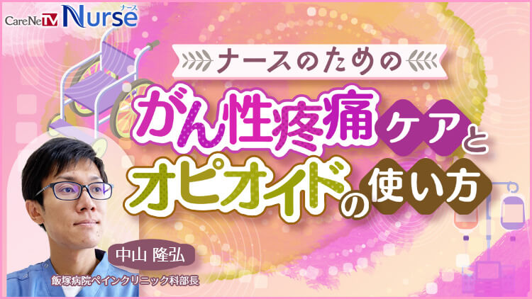 ナースのためのがん性疼痛ケアとオピオイドの使い方