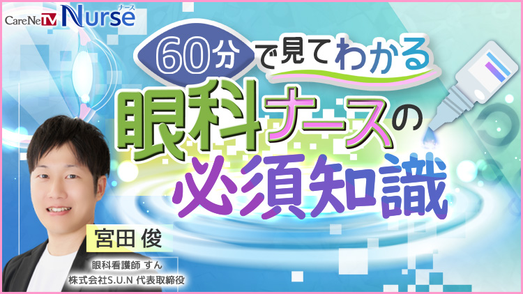 60分で見てわかる眼科ナースの必須知識