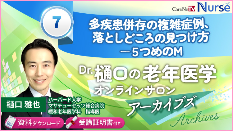 【資料・受講証明書付き】Dr.樋口の老年医学７　多疾患併存の複雑症例、落としどころの見つけ方ー5つめのM