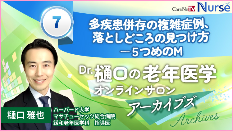 Dr.樋口の老年医学７　多疾患併存の複雑症例、落としどころの見つけ方ー5つめのM
