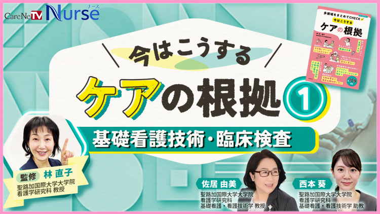 今はこうするケアの根拠1　基礎看護技術・臨床検査