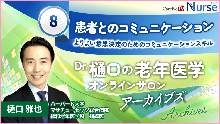 Dr.樋口の老年医学８　患者とのコミュニケーションーよりよい意思決定のためのコミュニケーションスキル