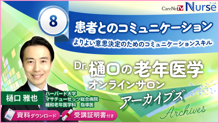 【資料・受講証明書付き】Dr.樋口の老年医学８　患者とのコミュニケーションーよりよい意思決定のためのコミュニケーションスキル