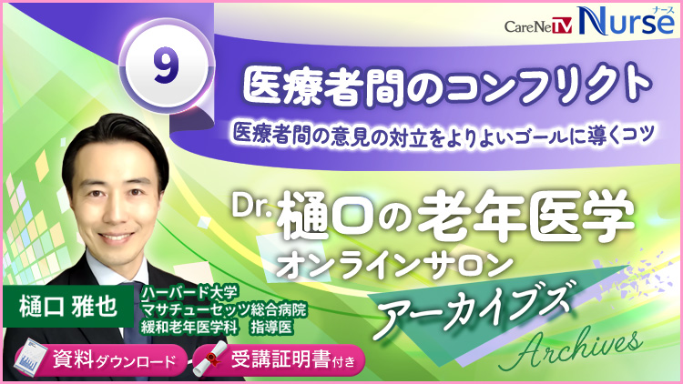 【資料・受講証明書付き】Dr.樋口の老年医学９　医療者間のコンフリクト　医療者間の意見の対立をよりよいゴールに導くコツ