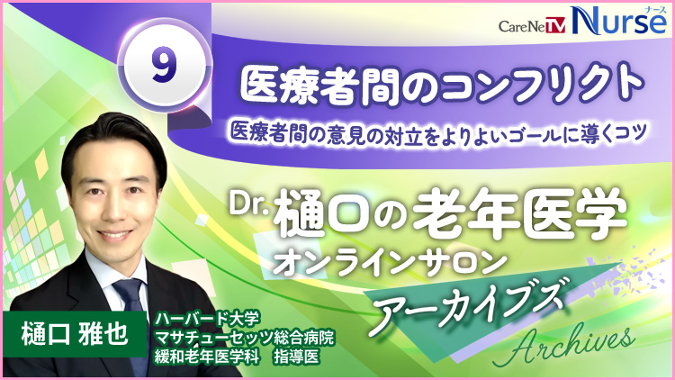 Dr.樋口の老年医学９　医療者間のコンフリクト　医療者間の意見の対立をよりよいゴールに導くコツ