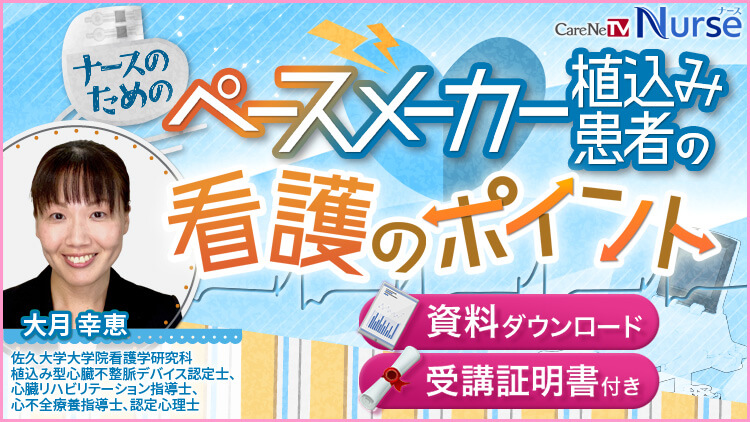 【資料・受講証明書付き】ナースのためのペースメーカー植込み患者の看護のポイント