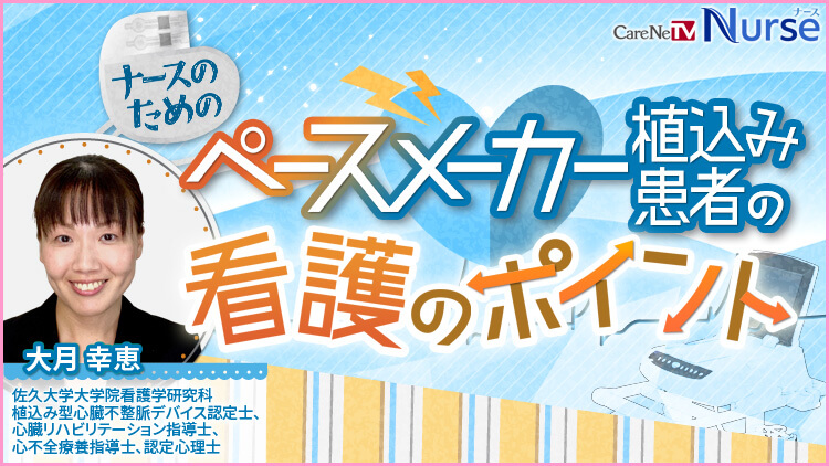 ナースのためのペースメーカー植込み患者の看護のポイント