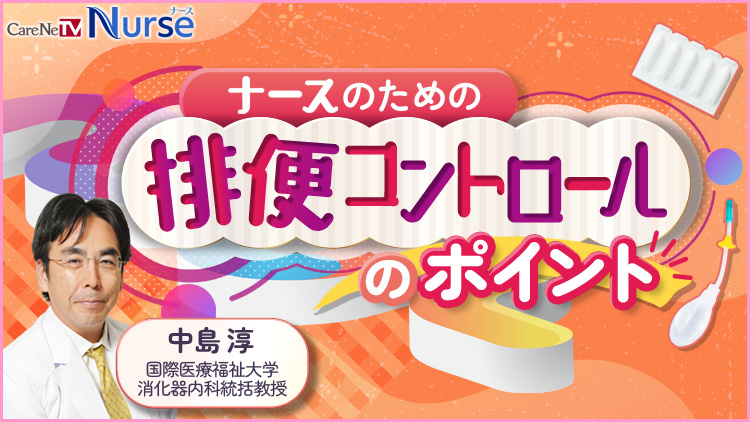 ナースのための排便コントロールのポイント