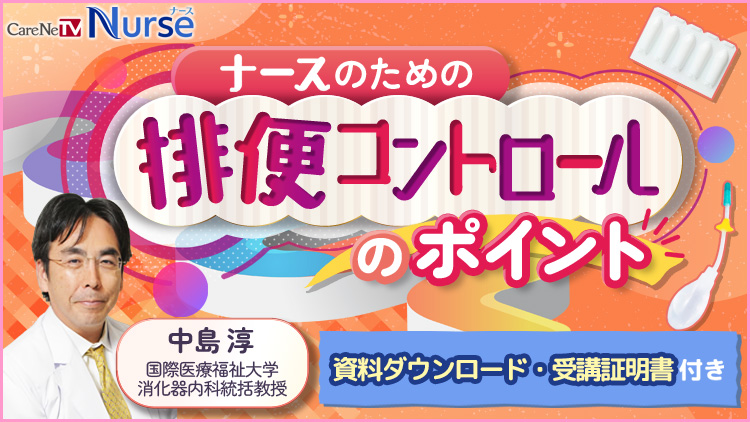 【資料・受講証明書付き】ナースのための排便コントロールのポイント