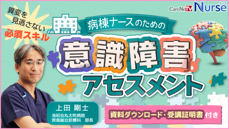 【資料・受講証明書付き】病棟ナースのための意識障害アセスメント