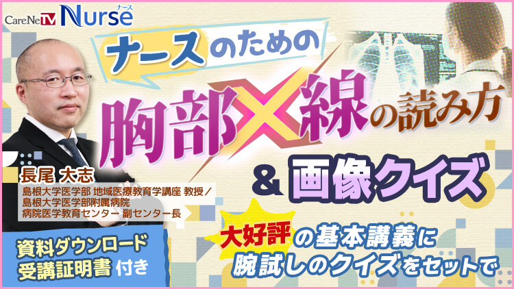 【資料・受講証明書付き】ナースのための胸部X線の読み方＆画像クイズ