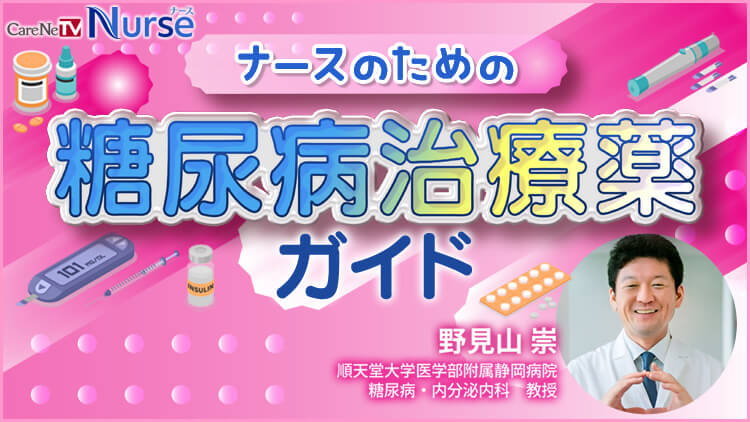 ナースのための糖尿病治療薬ガイド