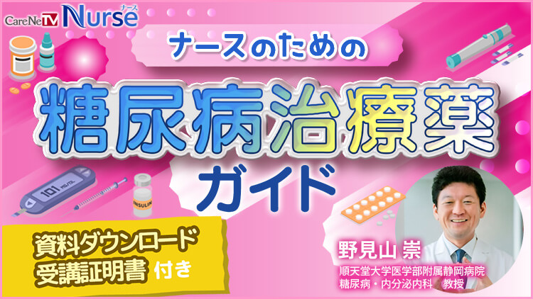 【資料・受講証明書付き】ナースのための糖尿病治療ガイド