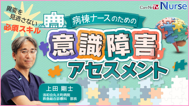 病棟ナースのための意識障害アセスメント