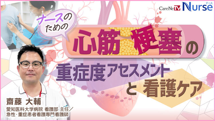 ナースのための心筋梗塞の重症度アセスメントと看護ケア