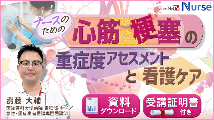 【資料・受講証明書付き】ナースのための心筋梗塞の重症度アセスメントと看護ケア