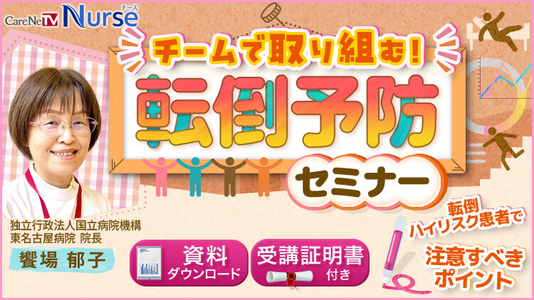 【資料・受講証明書付き】チームで取り組む！転倒予防セミナー