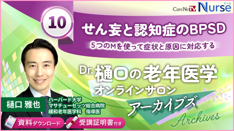 【資料・受講証明書付き】Dr.樋口の老年医学10　せん妄と認知症のBPSD　５つのMを使って症状と原因に対応する