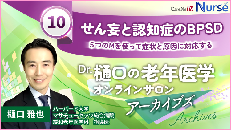 Dr.樋口の老年医学10　せん妄と認知症のBPSD　５つのMを使って症状と原因に対応する