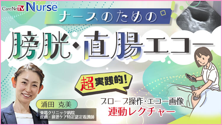 ナースのための膀胱・直腸エコー