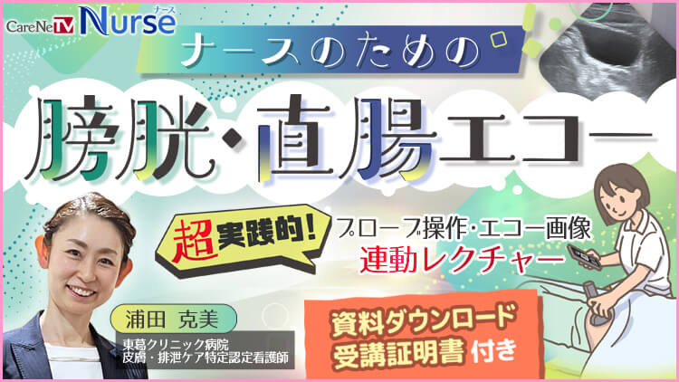【資料・受講証明書付き】ナースのための膀胱・直腸エコー