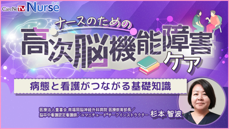 ナースのための高次脳機能障害ケア　病態と看護がつながる基礎知識