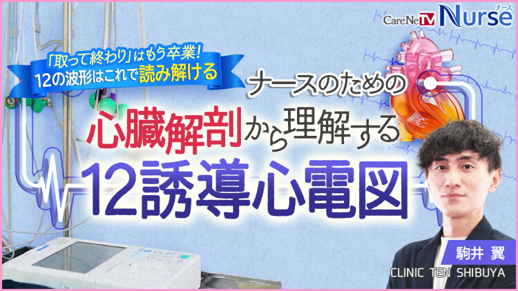 ナースのための心臓解剖から理解する12誘導心電図