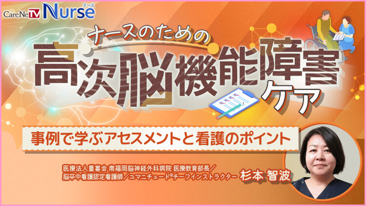 ナースのための高次脳機能障害ケア　事例で学ぶアセスメントと看護のポイント