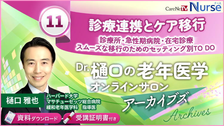 【資料・受講証明書付き】Dr.樋口の老年医学11　診療連携とケア移行：診療所・急性期病院・在宅診療－スムーズな移行のためのセッティング別TO DO