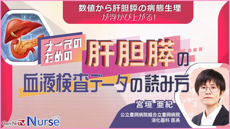 ナースのための肝胆膵の血液検査データの読み方