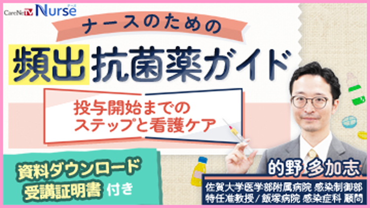 【資料・受講証明書付き】ナースのための頻出抗菌薬ガイド　投与開始までのステップと看護ケア
