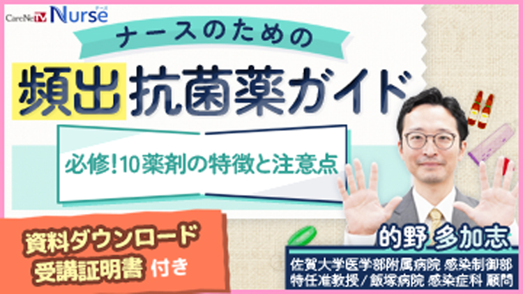 【資料・受講証明書付き】ナースのための頻出抗菌薬ガイド　必修！10薬剤の特徴と注意点