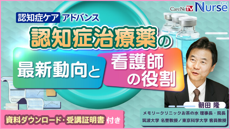 【資料・受講証明書付き】認知症治療薬の最新動向と看護師の役割