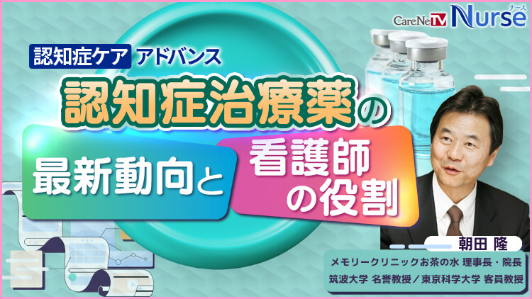 認知症治療薬の最新動向と看護師の役割