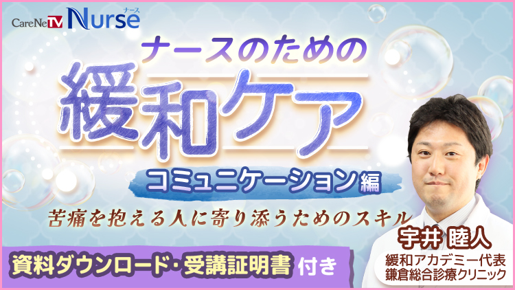 【資料・受講証明書付き】ナースのための緩和ケア　コミュニケーション編