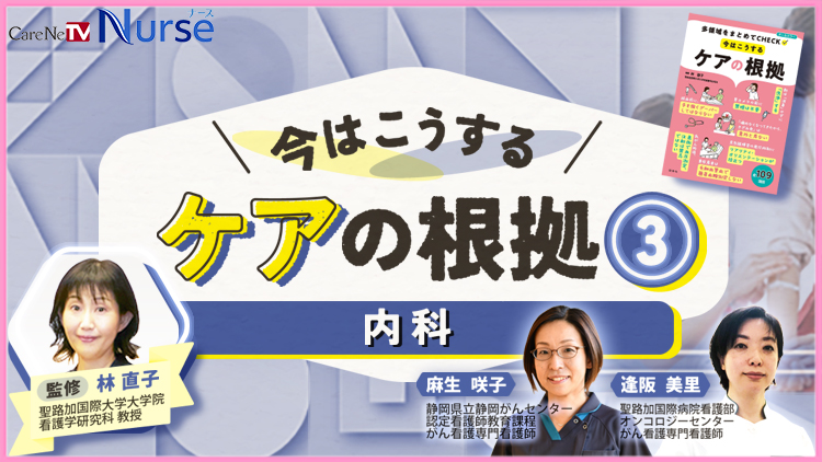 今はこうするケアの根拠3　内科