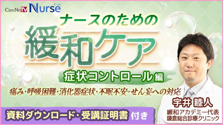 【資料・受講証明書付き】ナースのための緩和ケア　症状コントロール編