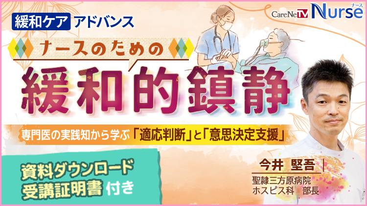 【資料・受講証明書付き】ナースのための緩和的鎮静