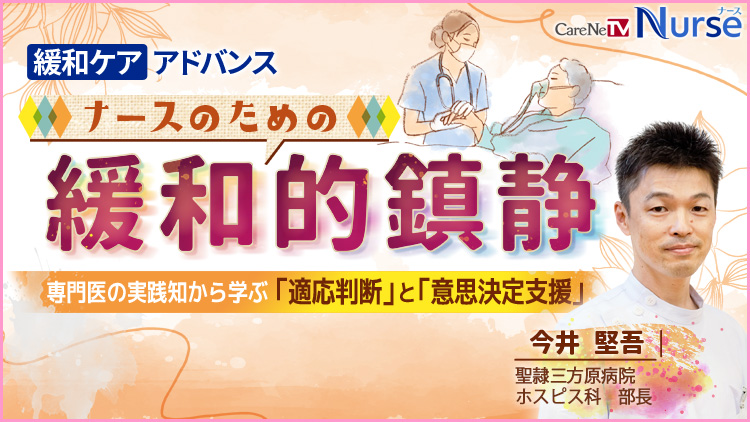 ナースのための緩和的鎮静